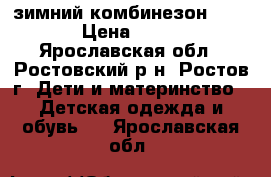 зимний комбинезон WOJCIK › Цена ­ 2 500 - Ярославская обл., Ростовский р-н, Ростов г. Дети и материнство » Детская одежда и обувь   . Ярославская обл.